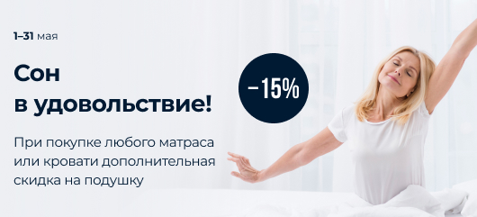 Сон в удовольствие!